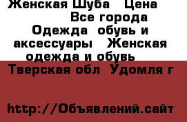 Женская Шуба › Цена ­ 10 000 - Все города Одежда, обувь и аксессуары » Женская одежда и обувь   . Тверская обл.,Удомля г.